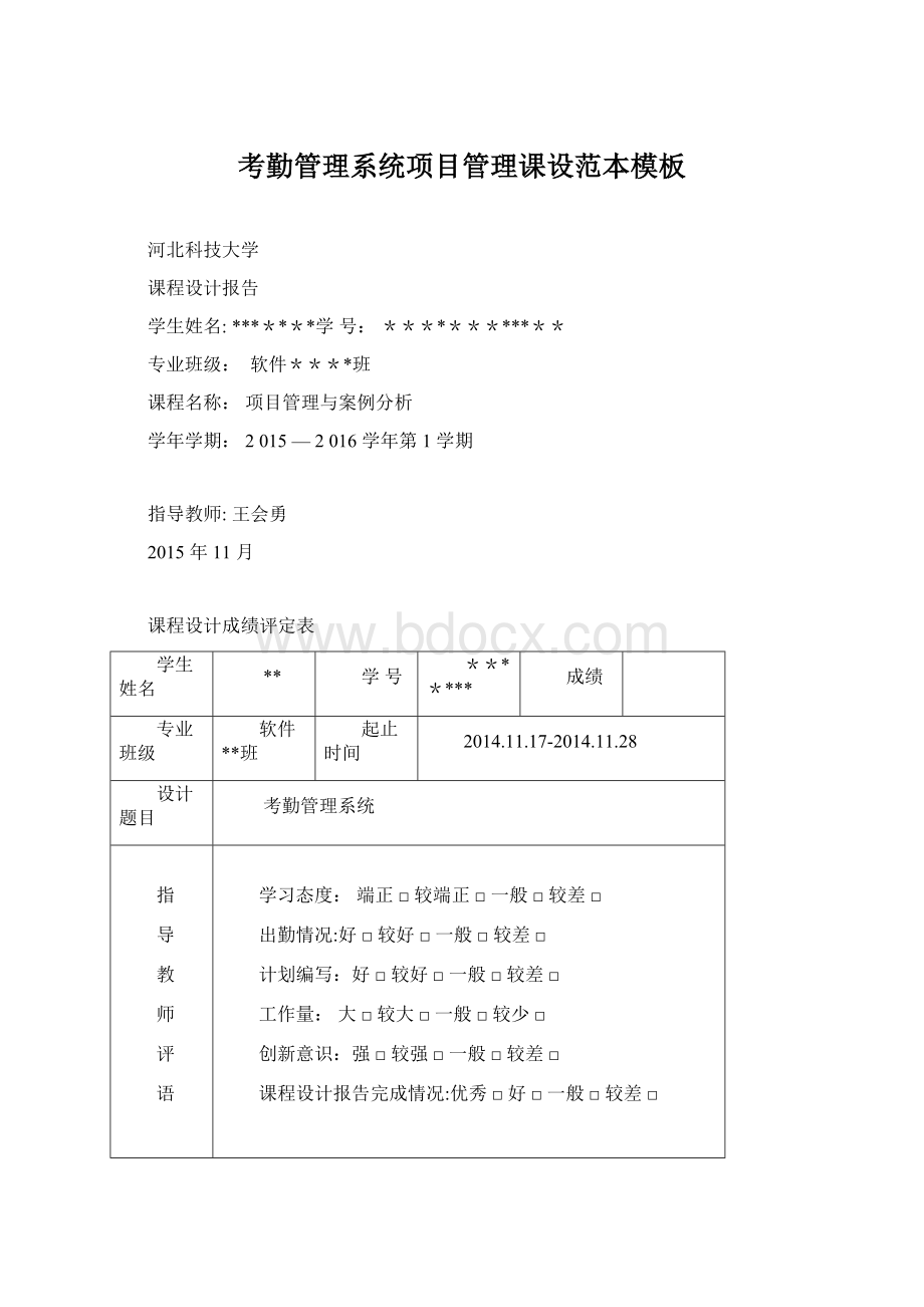 考勤管理系统项目管理课设范本模板Word格式.docx_第1页