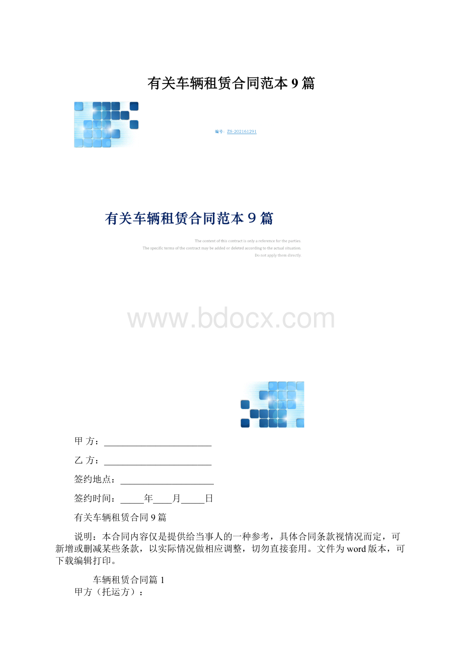 有关车辆租赁合同范本9篇.docx