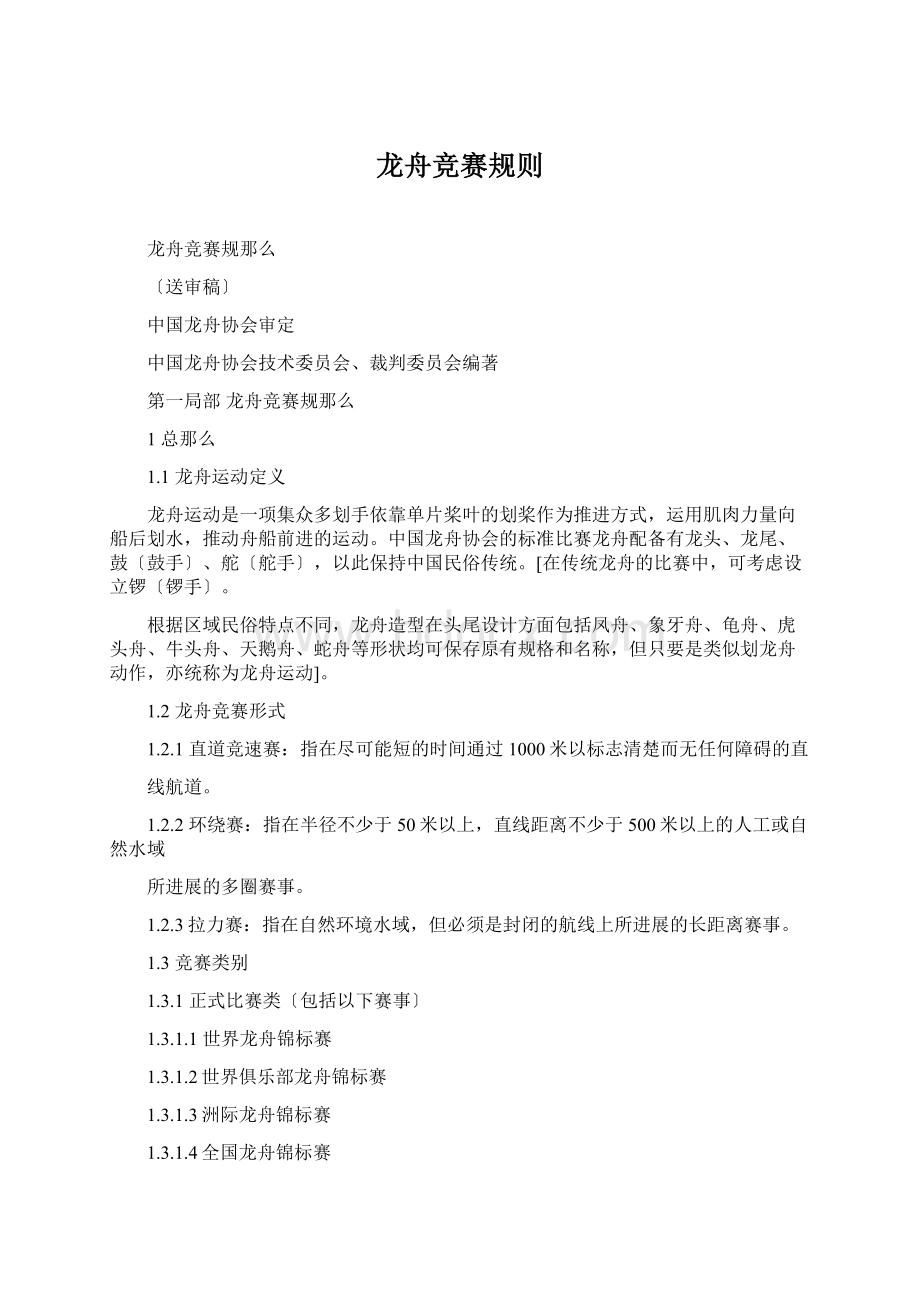 龙舟竞赛规则Word格式.docx