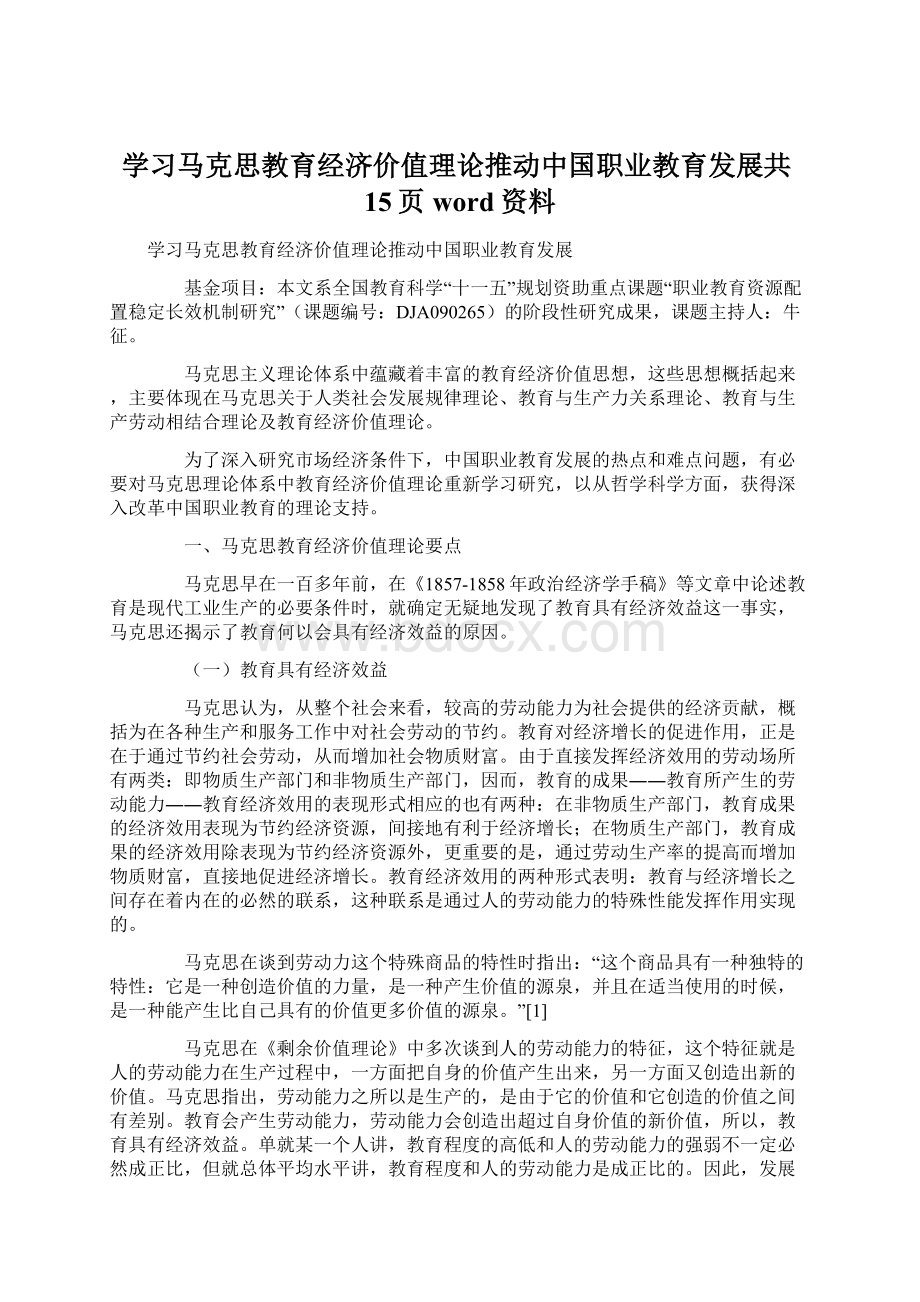 学习马克思教育经济价值理论推动中国职业教育发展共15页word资料Word下载.docx_第1页