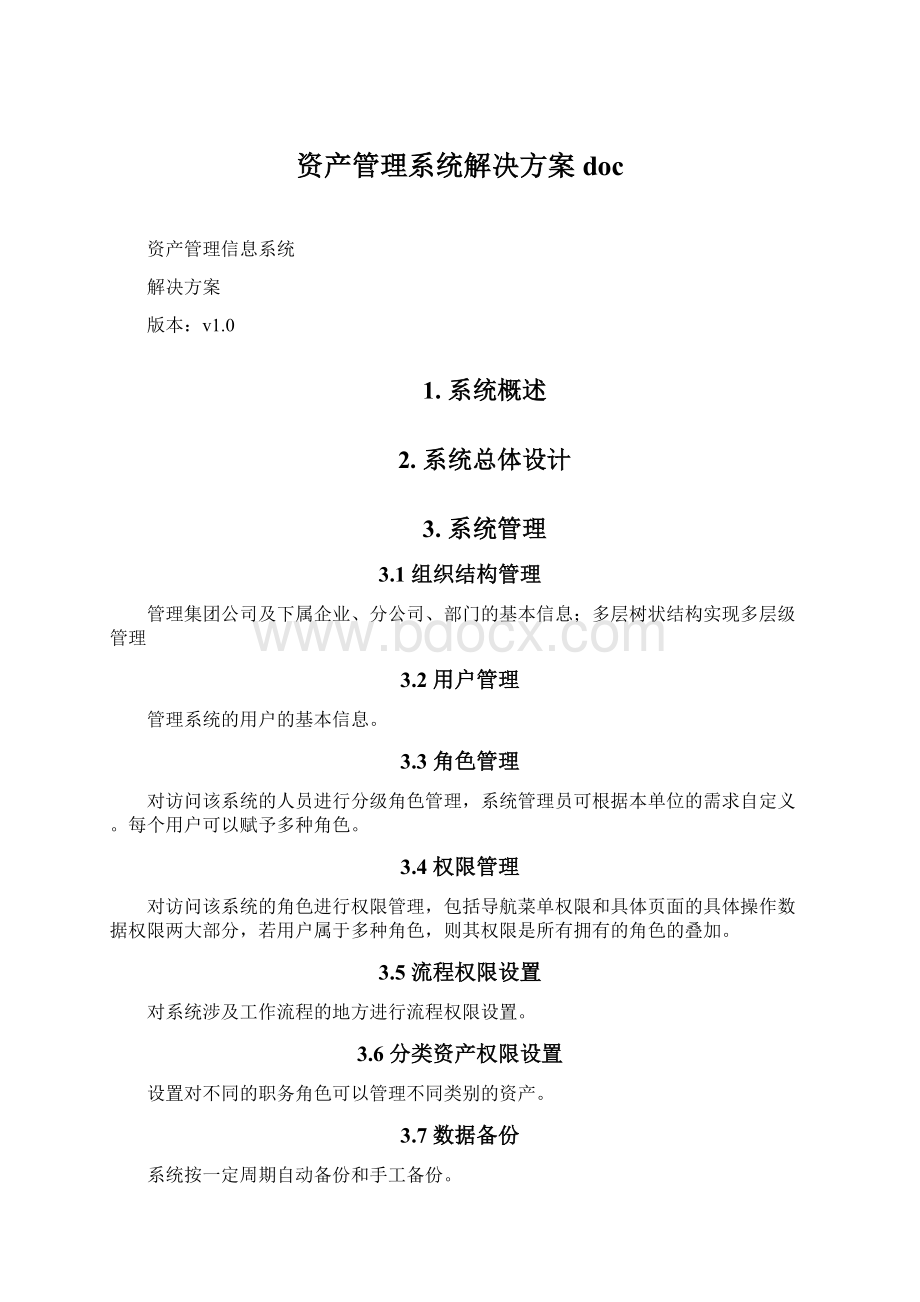 资产管理系统解决方案docWord下载.docx