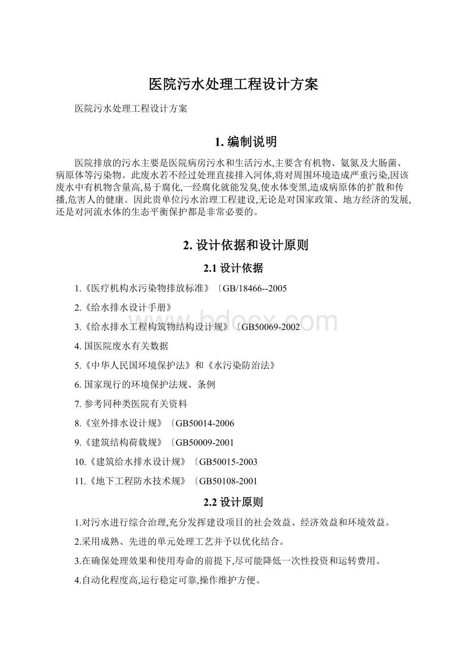 医院污水处理工程设计方案文档格式.docx