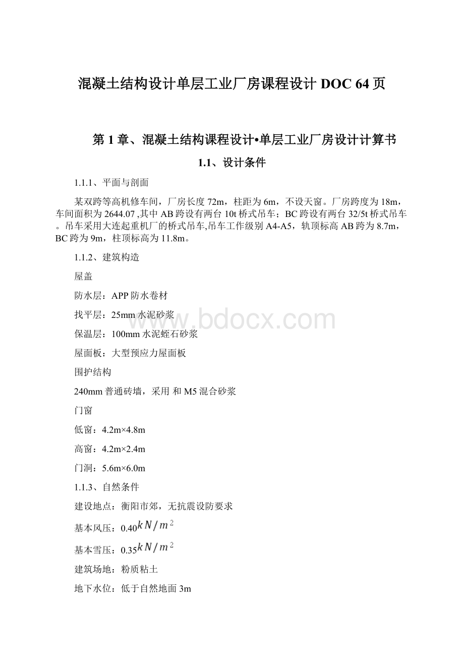 混凝土结构设计单层工业厂房课程设计DOC 64页.docx