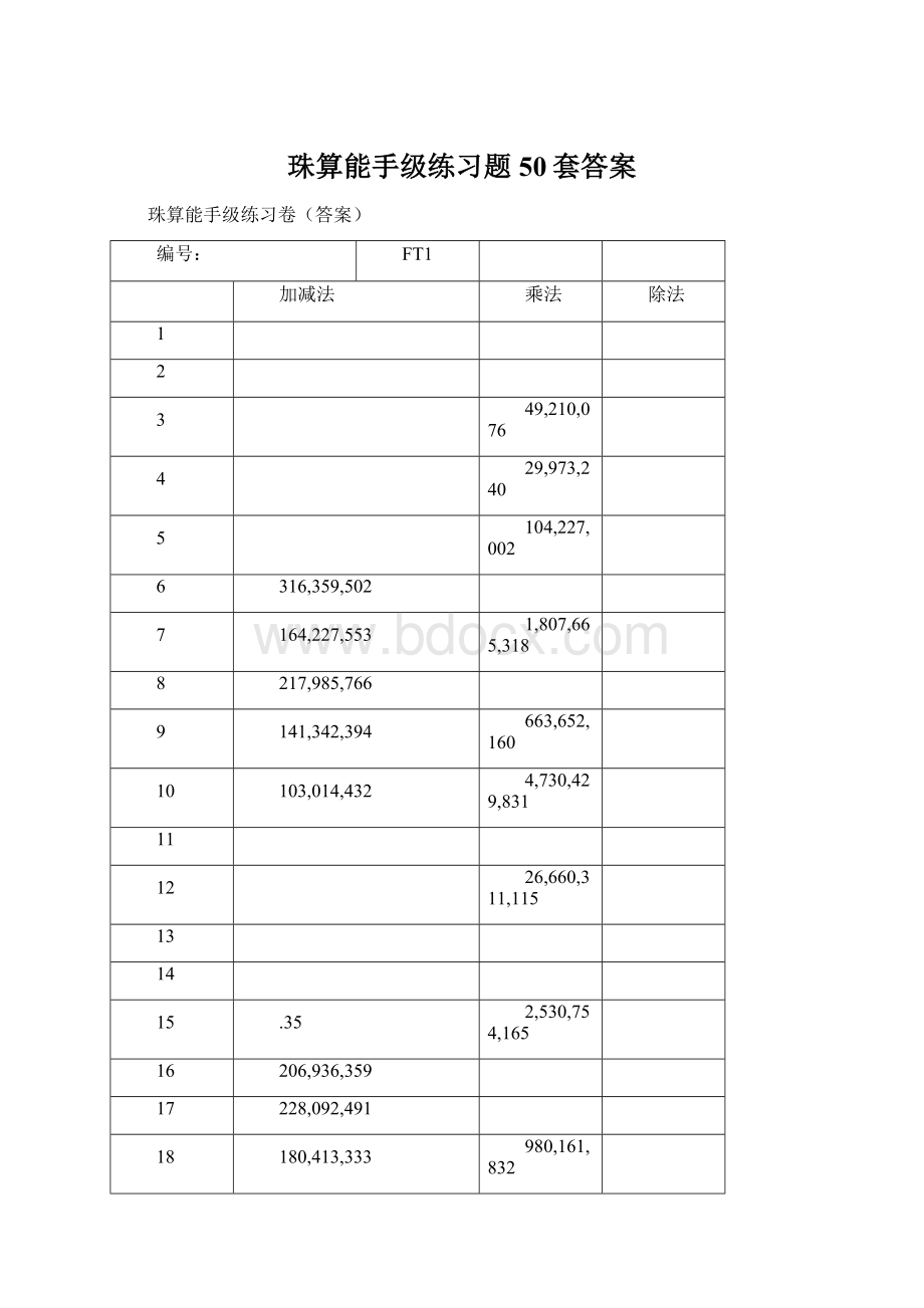 珠算能手级练习题50套答案Word文档格式.docx