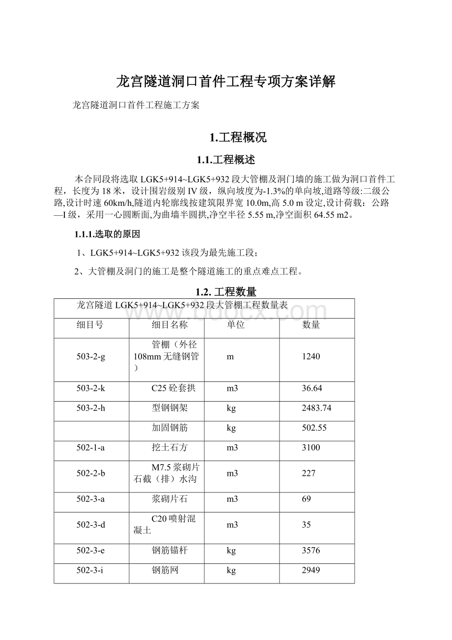 龙宫隧道洞口首件工程专项方案详解Word下载.docx