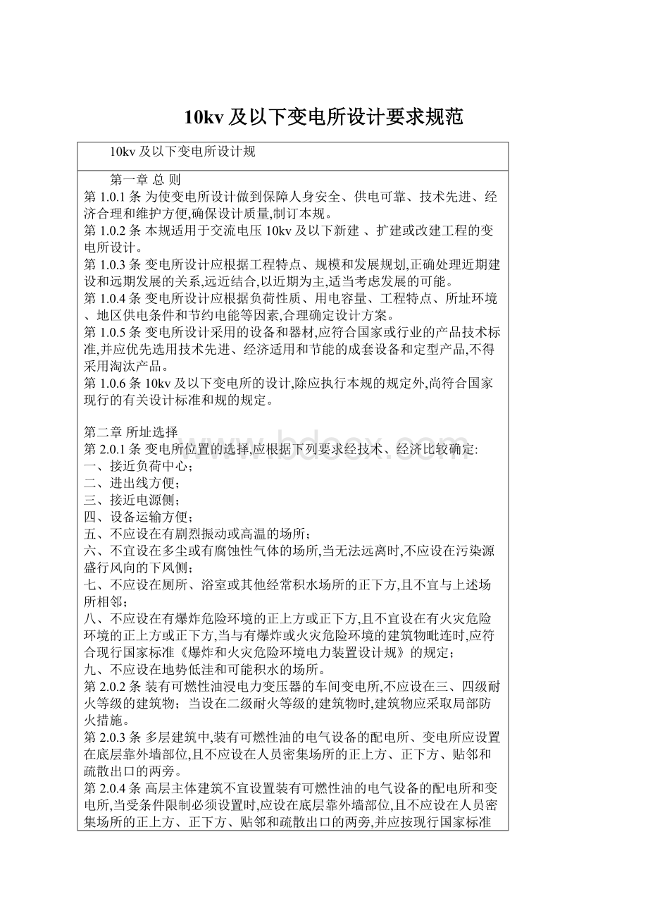 10kv及以下变电所设计要求规范Word文档下载推荐.docx_第1页