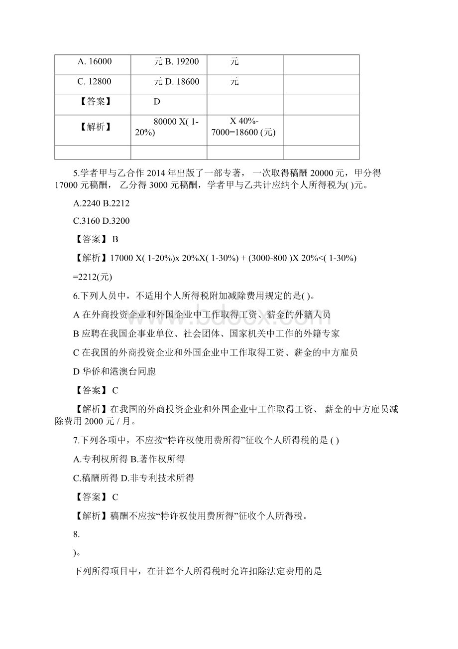 第十一章个人所得税练习题及参考答案文档格式.docx_第3页