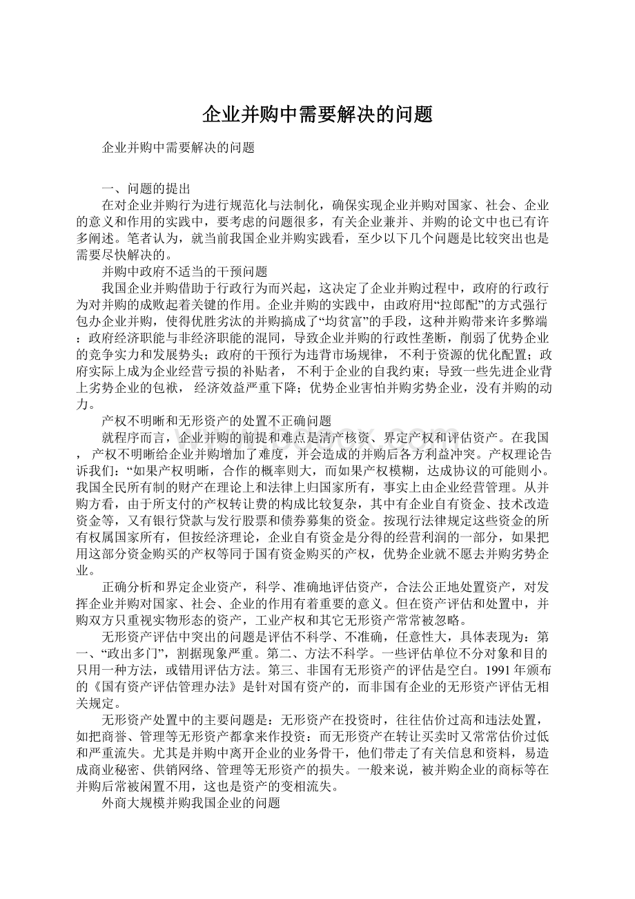 企业并购中需要解决的问题Word格式文档下载.docx