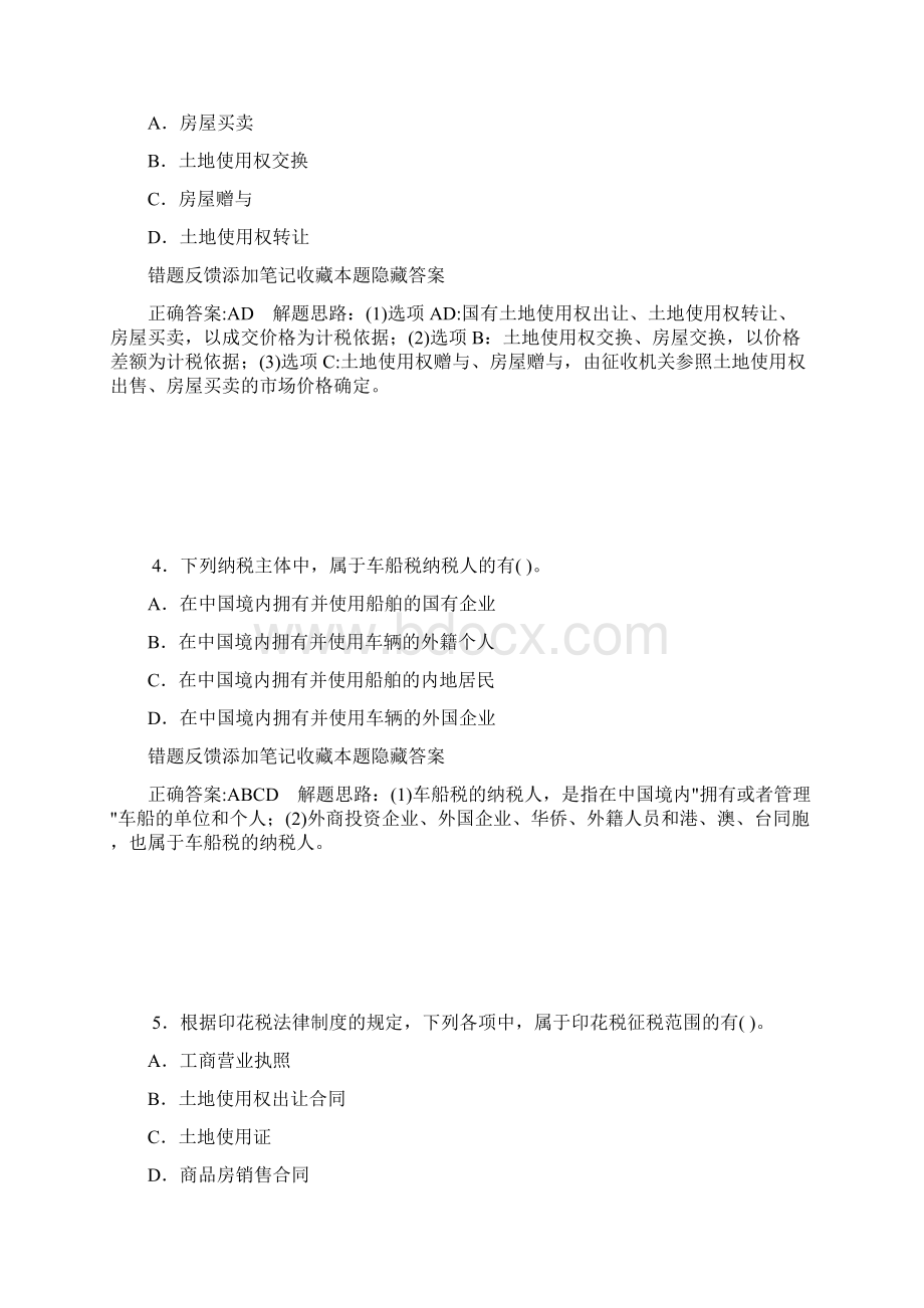 其他税收法律制度多选.docx_第2页