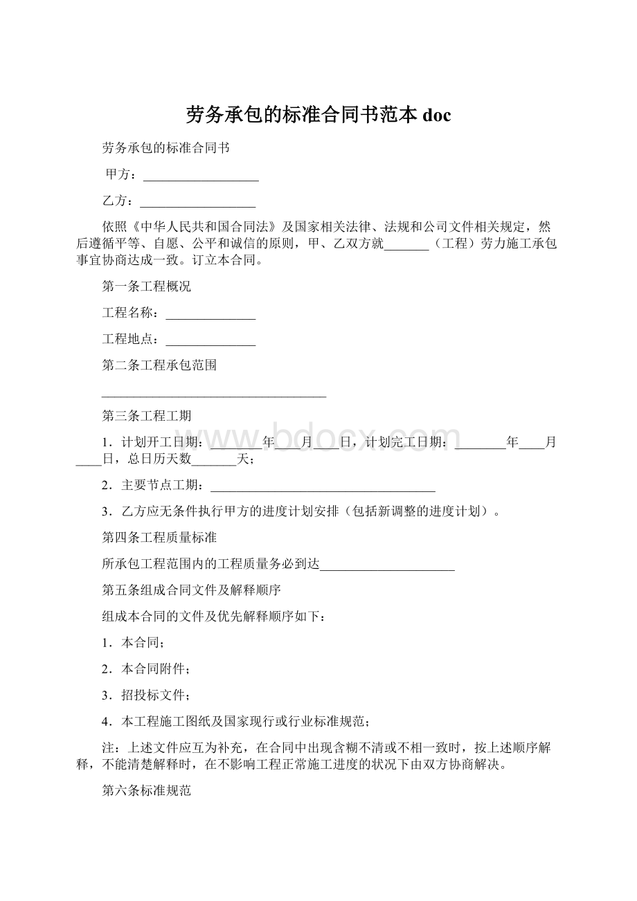 劳务承包的标准合同书范本docWord文档格式.docx