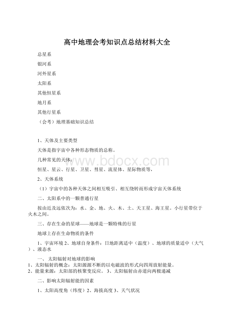 高中地理会考知识点总结材料大全.docx