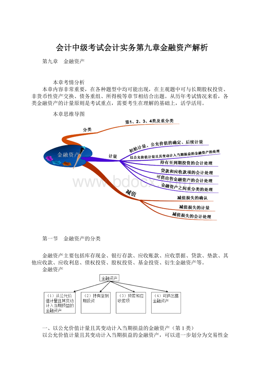 会计中级考试会计实务第九章金融资产解析.docx_第1页