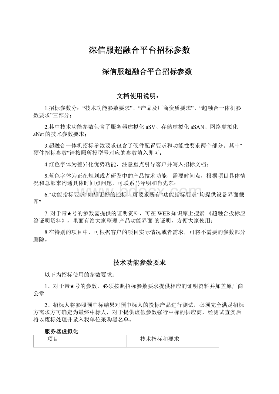 深信服超融合平台招标参数Word文档下载推荐.docx