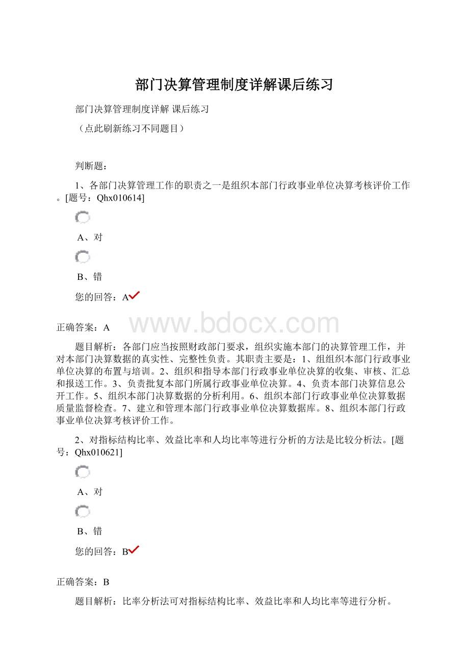 部门决算管理制度详解课后练习Word格式.docx