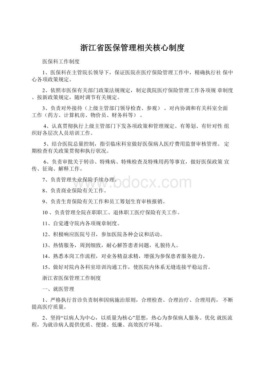 浙江省医保管理相关核心制度Word下载.docx_第1页