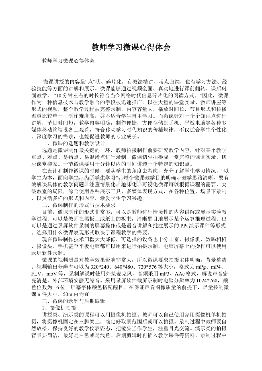 教师学习微课心得体会Word文档格式.docx_第1页