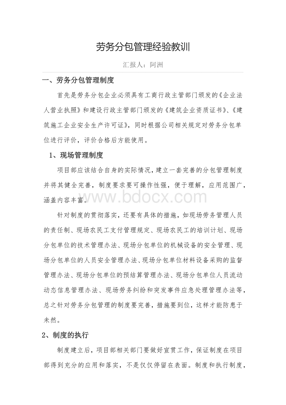 劳务分包管理经验交流文档格式.docx