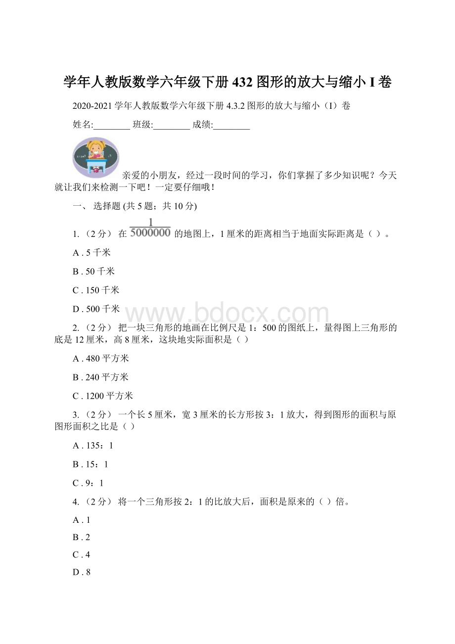 学年人教版数学六年级下册432图形的放大与缩小I卷.docx_第1页