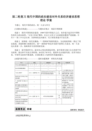 届二轮复习现代中国的政治建设对外关系经济建设思想理论学案Word文件下载.docx