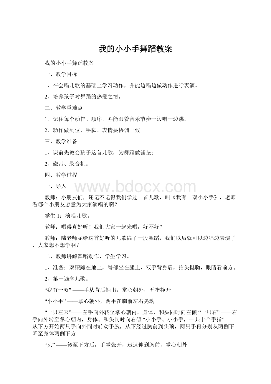 我的小小手舞蹈教案Word文件下载.docx_第1页