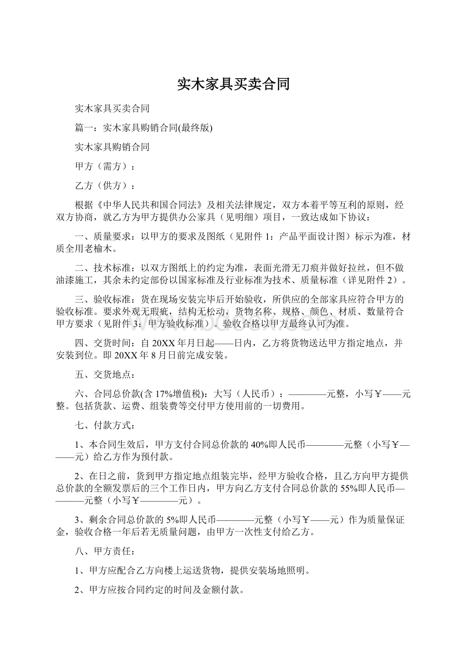 实木家具买卖合同Word文档格式.docx