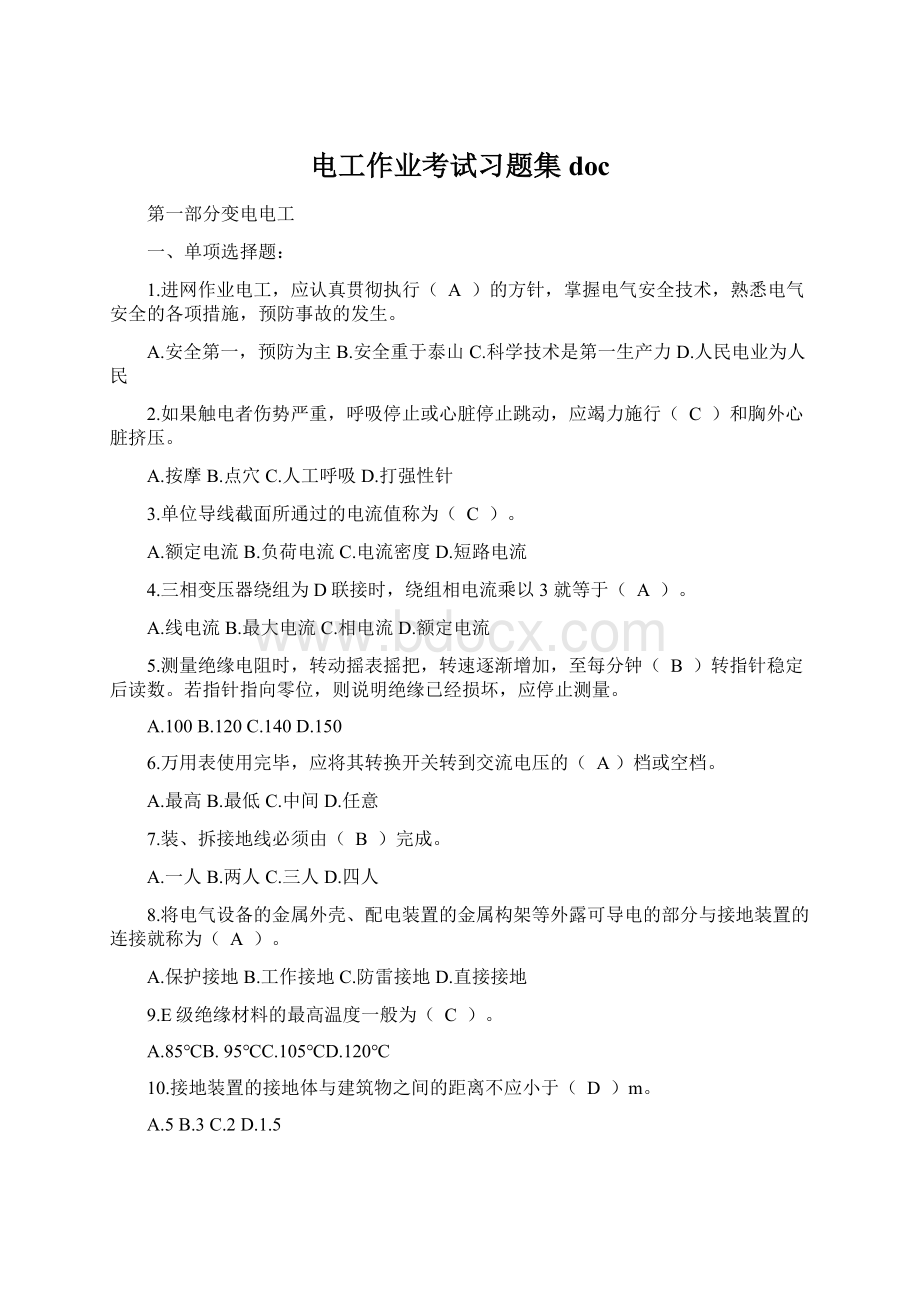 电工作业考试习题集docWord格式.docx