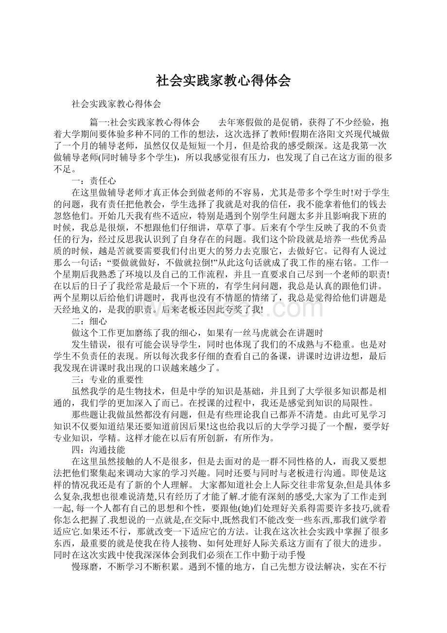 社会实践家教心得体会文档格式.docx