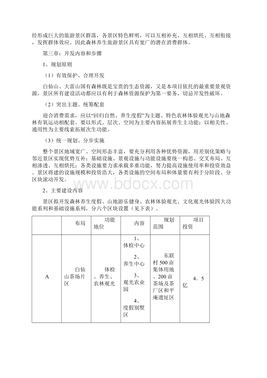 象山森林养生旅游景区开发项目概念方案919Word文档格式.docx_第3页