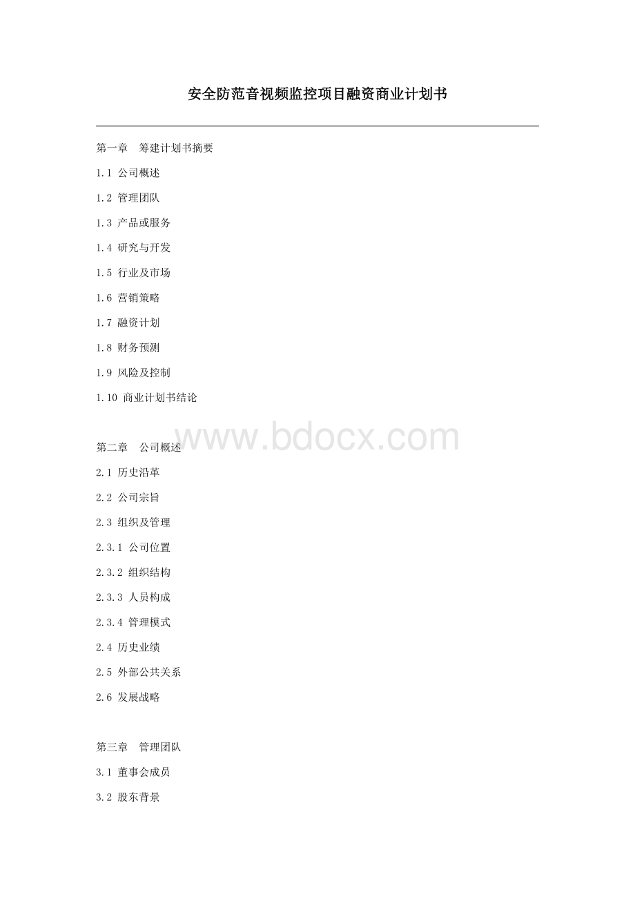 安全防范音视频监控项目融资商业计划书Word格式.docx_第1页