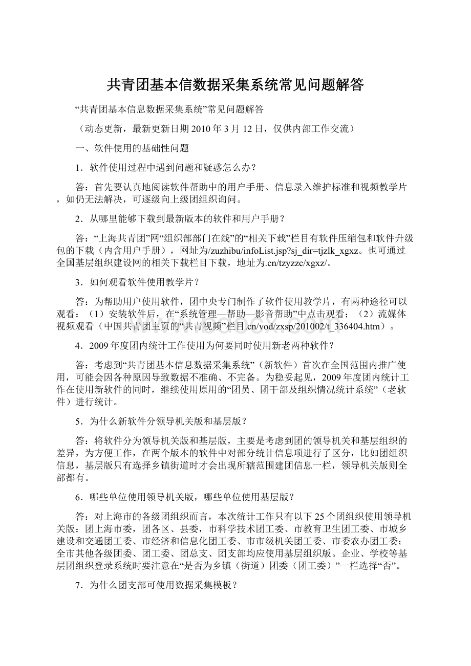 共青团基本信数据采集系统常见问题解答Word文件下载.docx_第1页