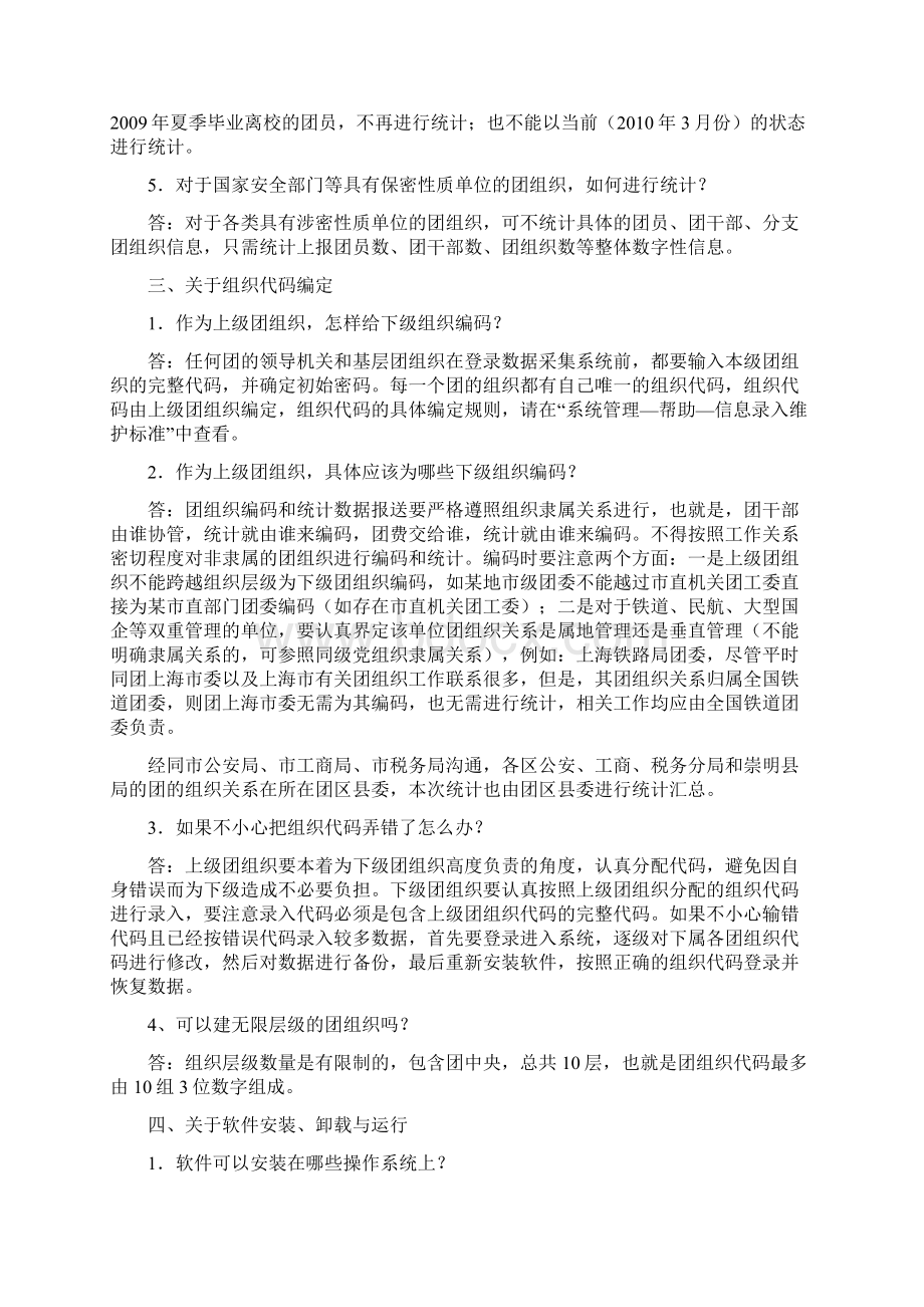 共青团基本信数据采集系统常见问题解答Word文件下载.docx_第3页