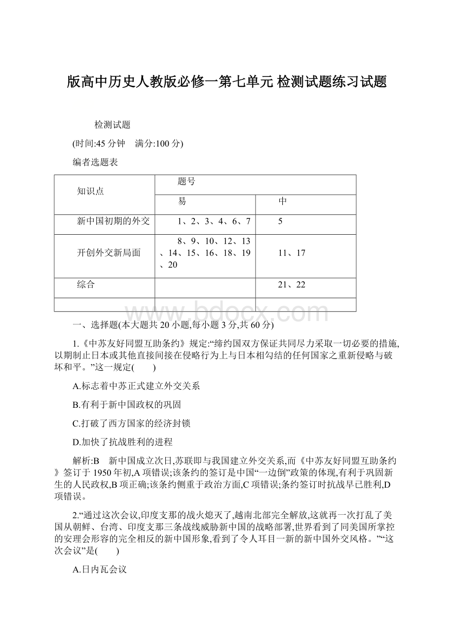 版高中历史人教版必修一第七单元 检测试题练习试题文档格式.docx