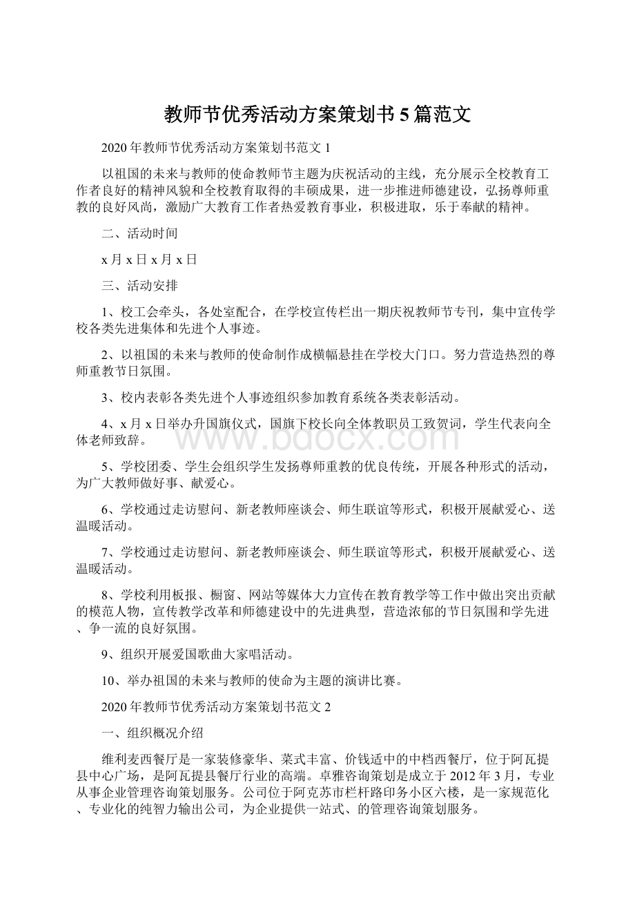 教师节优秀活动方案策划书5篇范文.docx_第1页