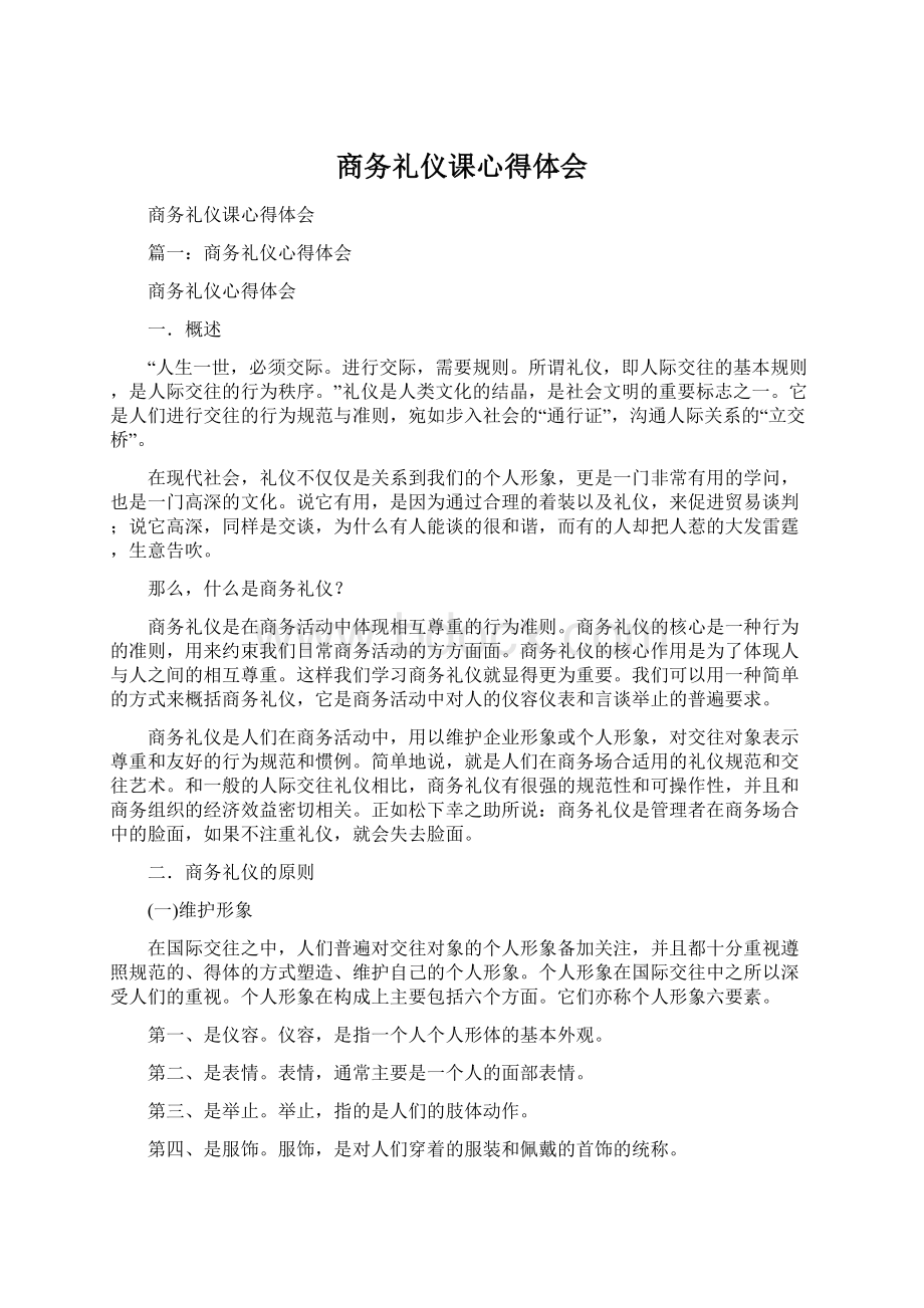 商务礼仪课心得体会.docx_第1页