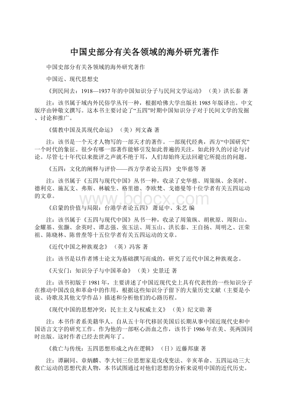 中国史部分有关各领域的海外研究著作.docx_第1页