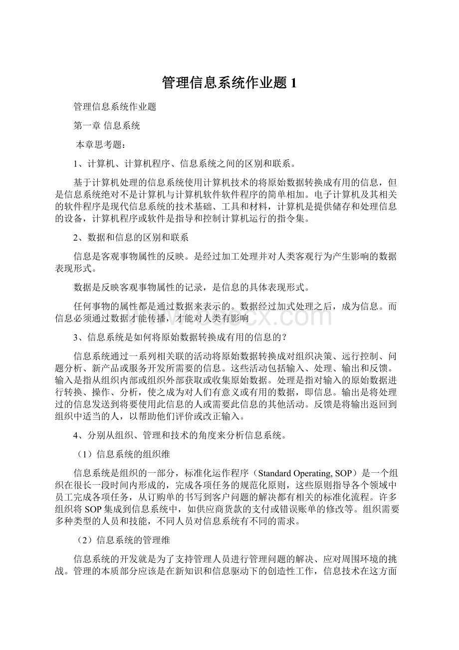 管理信息系统作业题1Word下载.docx_第1页