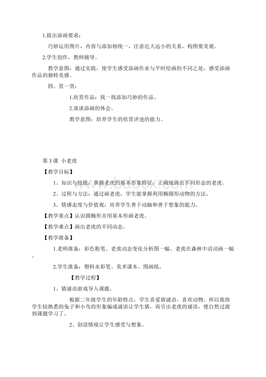 最新新湖南美术出版社二年级下册美术教案资料Word格式文档下载.docx_第3页