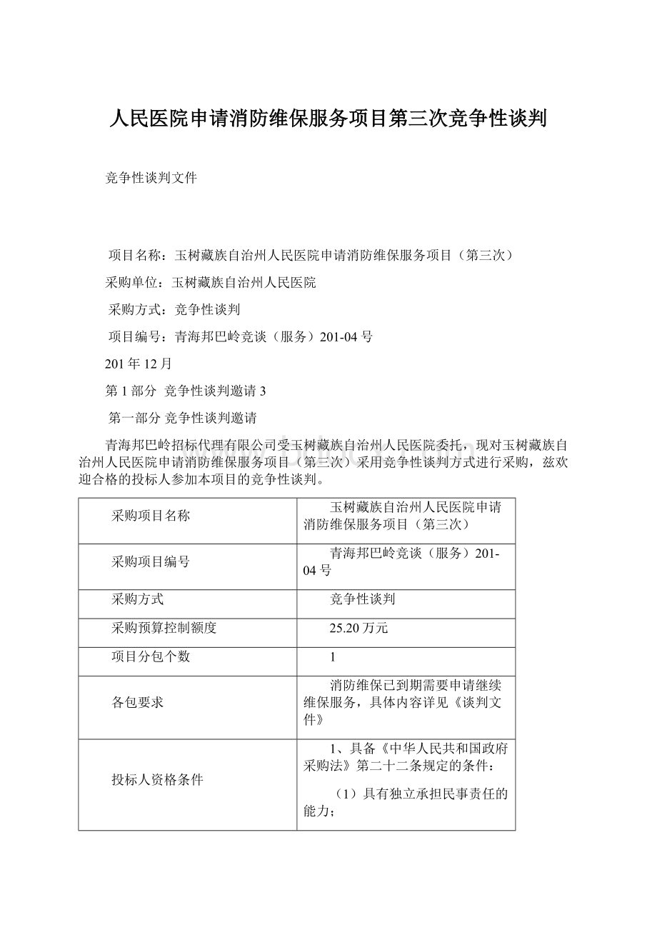 人民医院申请消防维保服务项目第三次竞争性谈判Word文档格式.docx