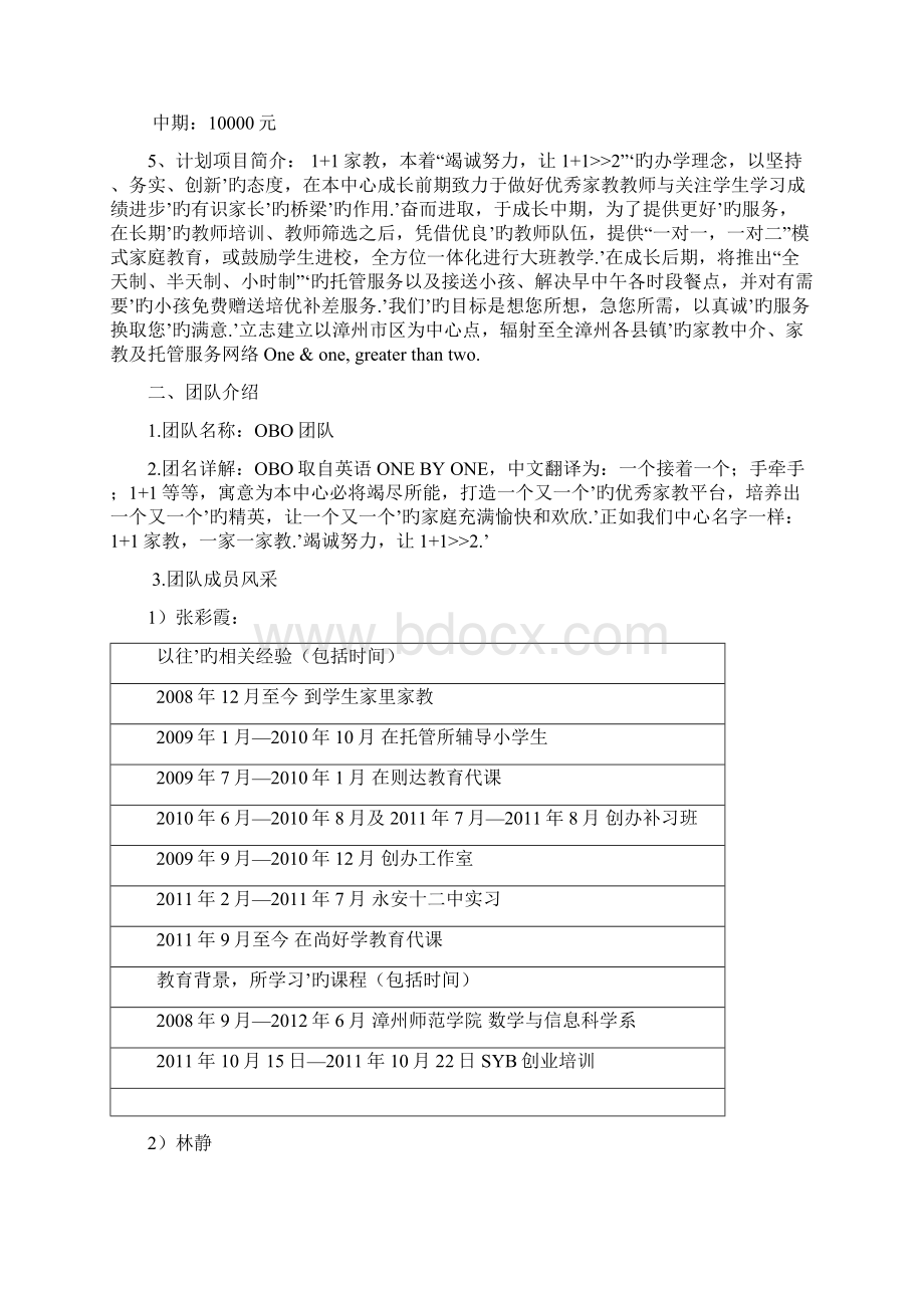 品牌机构家教中心平台建设创业项目商业计划书文档格式.docx_第2页