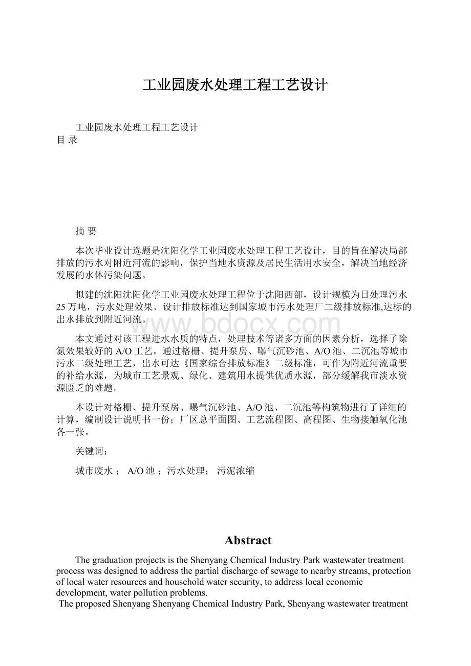 工业园废水处理工程工艺设计文档格式.docx