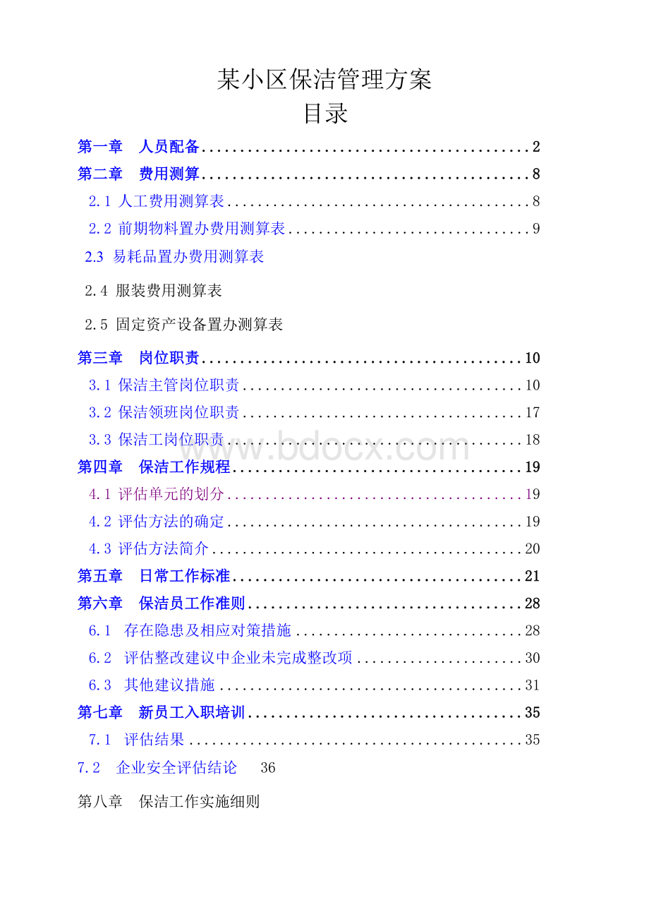 某小区保洁管理方案Word文档下载推荐.doc