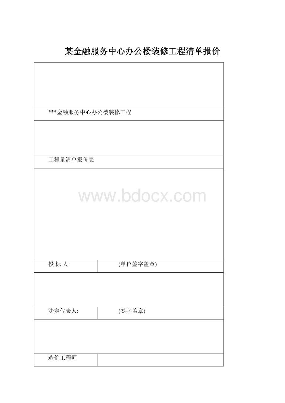 某金融服务中心办公楼装修工程清单报价.docx_第1页