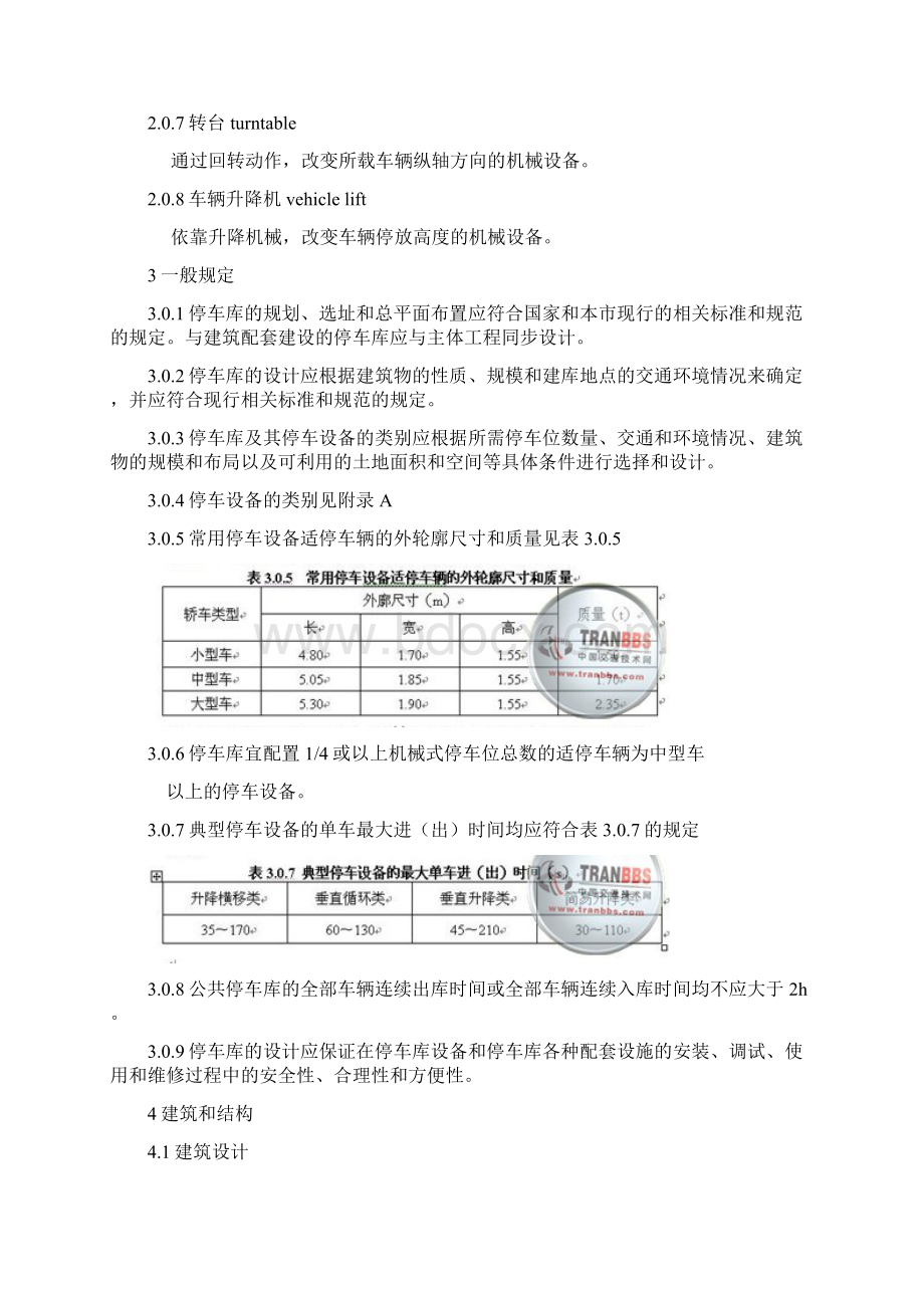 机械式停车库场设计规程.docx_第2页