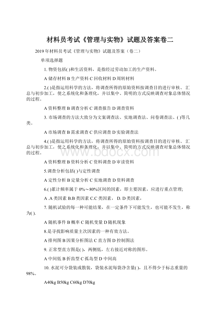 材料员考试《管理与实物》试题及答案卷二Word文档下载推荐.docx