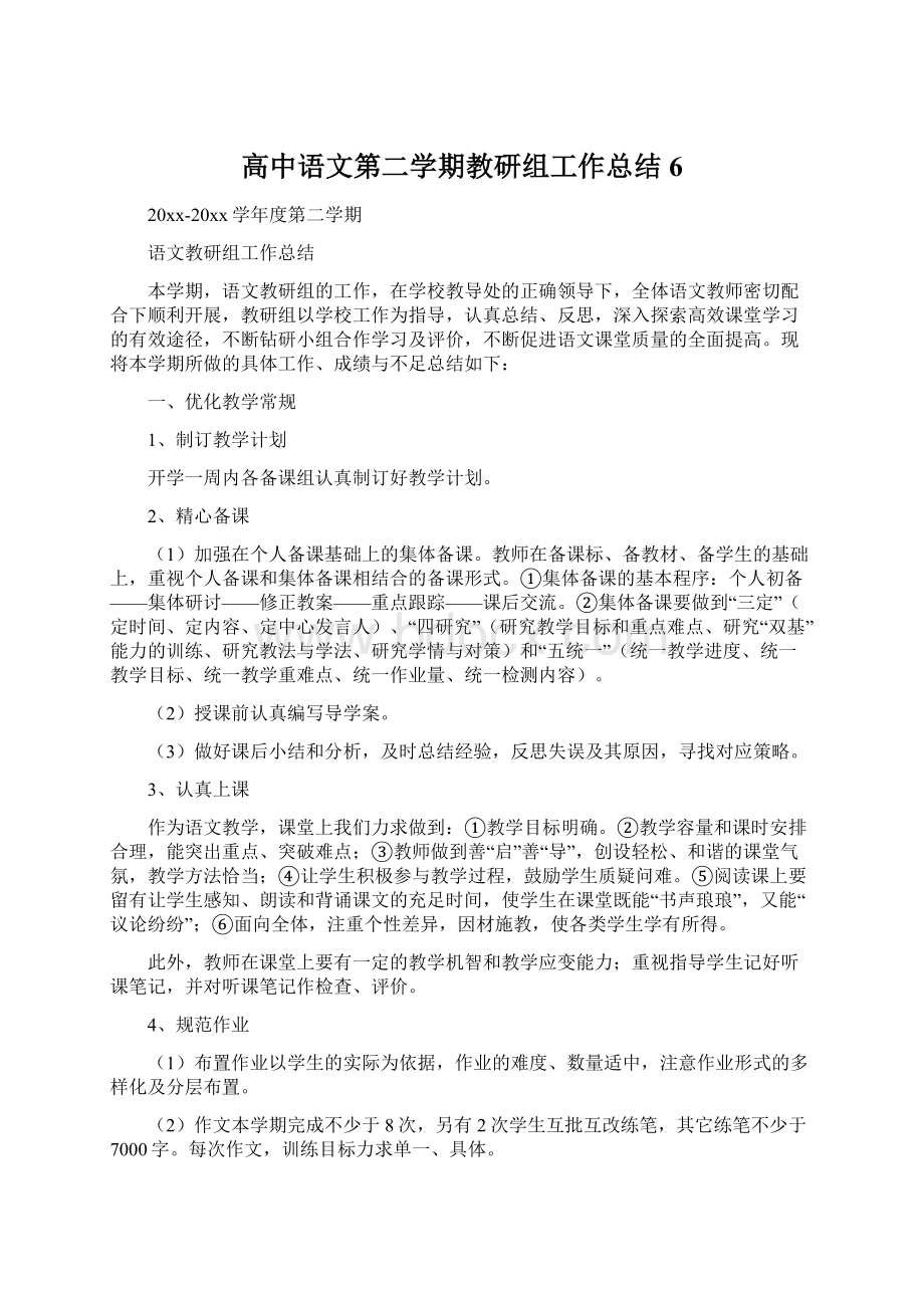 高中语文第二学期教研组工作总结6Word文件下载.docx_第1页