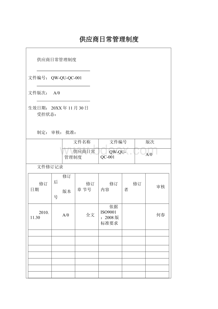 供应商日常管理制度.docx_第1页