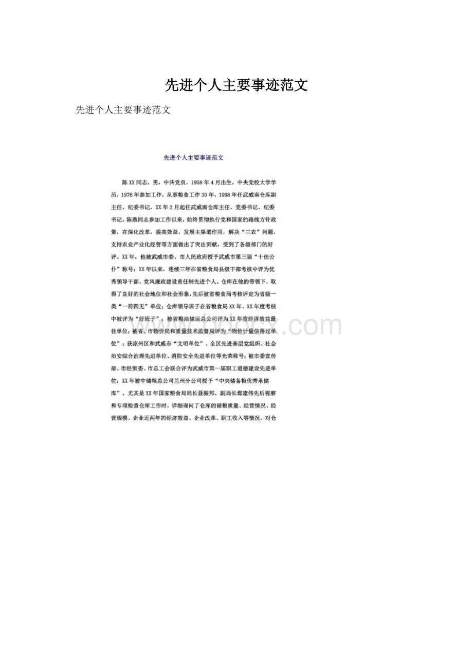 先进个人主要事迹范文Word格式.docx_第1页