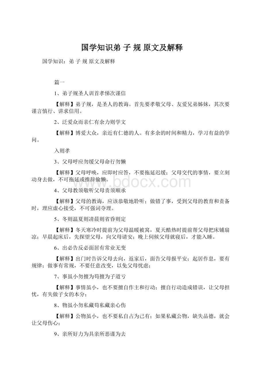 国学知识弟 子 规 原文及解释.docx