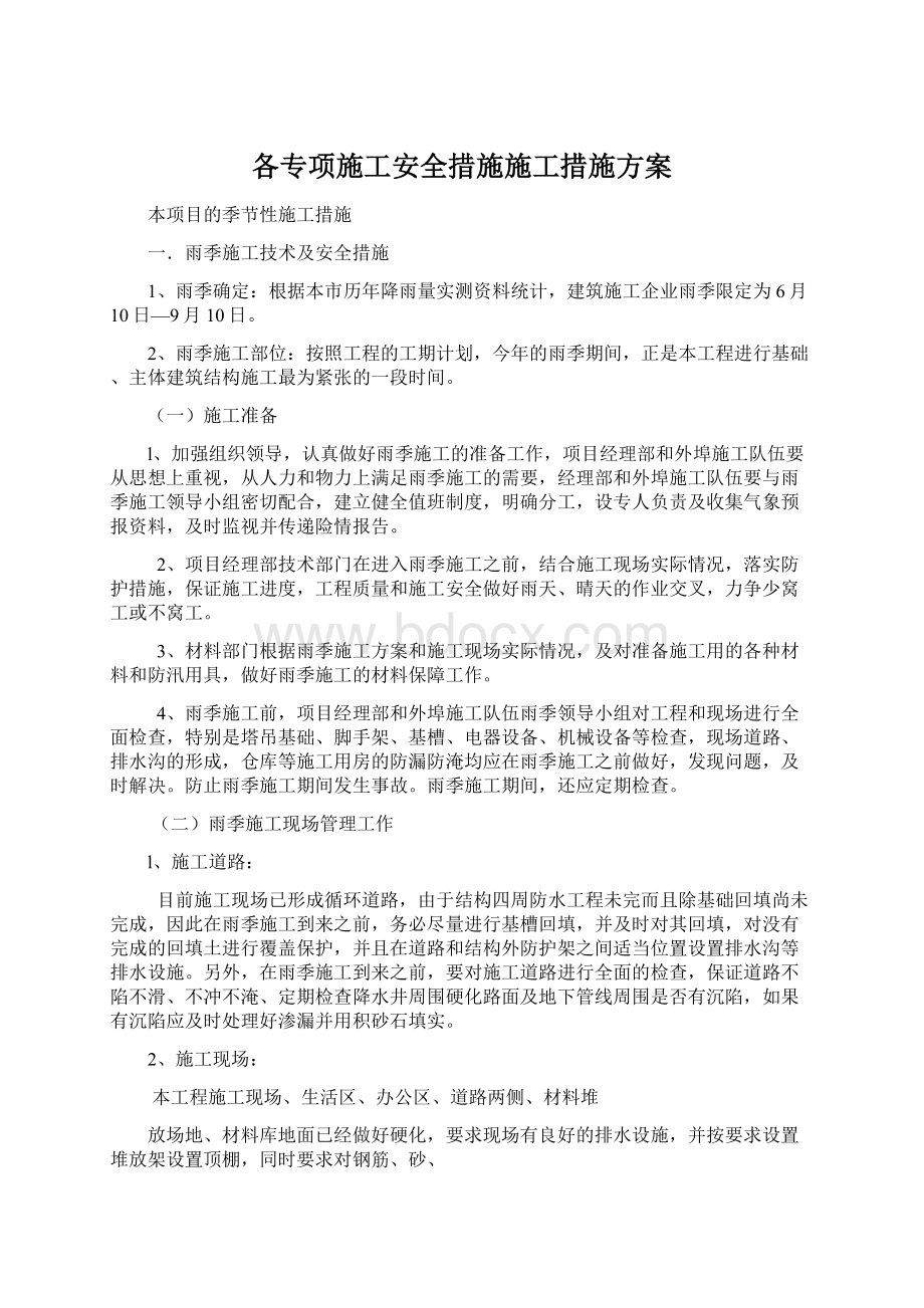 各专项施工安全措施施工措施方案Word文档下载推荐.docx_第1页