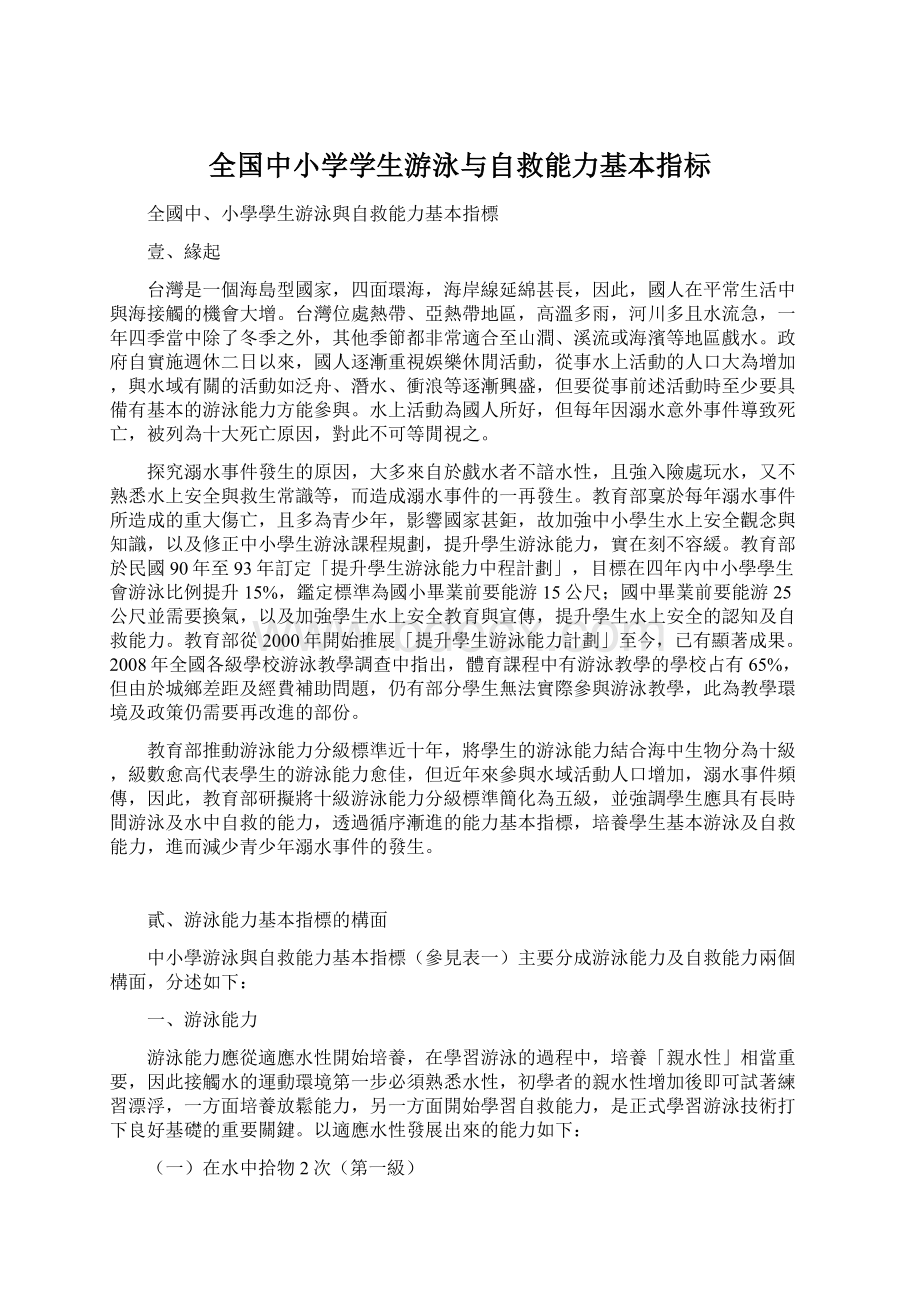 全国中小学学生游泳与自救能力基本指标Word文档格式.docx_第1页